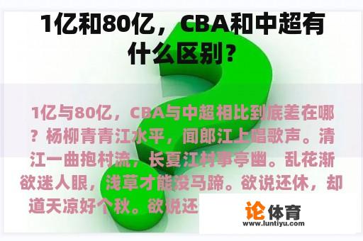 1亿和80亿，CBA和中超有什么区别？