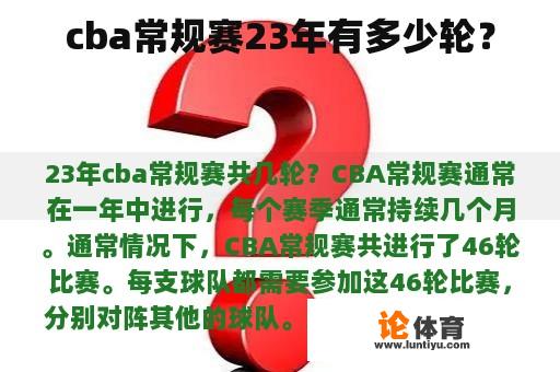 cba常规赛23年有多少轮？