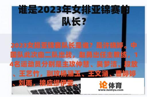 谁是2023年女排亚锦赛的队长？