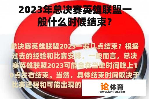 2023年总决赛英雄联盟一般什么时候结束？