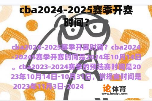 cba2024-2025赛季开赛时间？