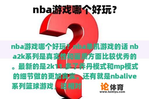 nba游戏哪个好玩? nba游戏哪个好玩?