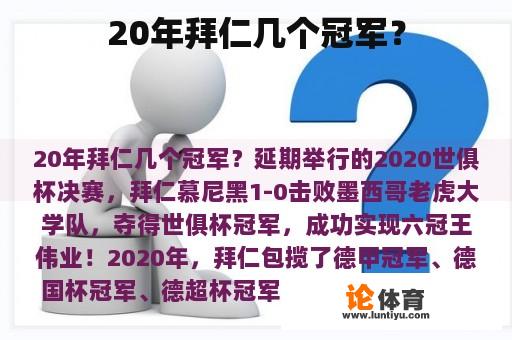 20年拜仁几个冠军？