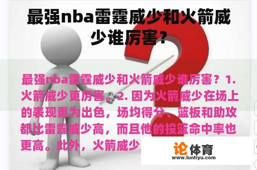 最强nba雷霆威少和火箭威少谁厉害？