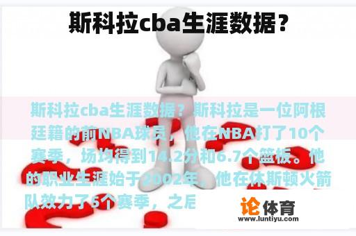 斯科拉cba生涯数据？