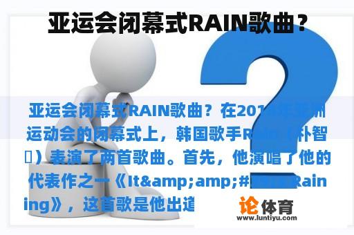 亚运会闭幕式RAIN歌曲？