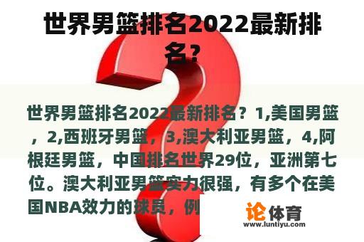 世界男篮排名2022最新排名？