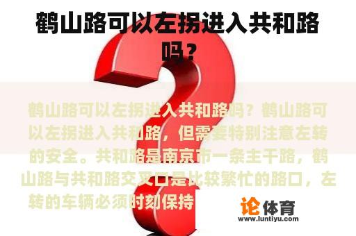 鹤山路可以左拐进入共和路吗？