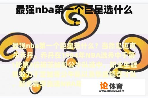 最强nba第一个巨星选什么？