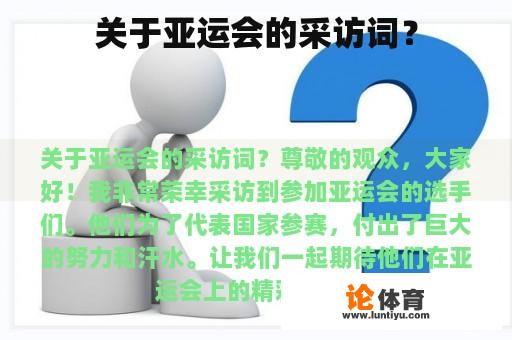 关于亚运会的采访词？