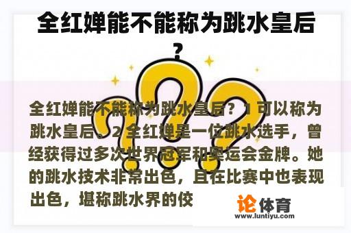 全红婵能否称为跳水皇后？