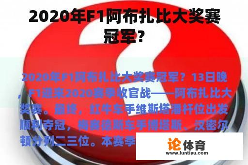 2020年F1阿布扎比大奖赛冠军？