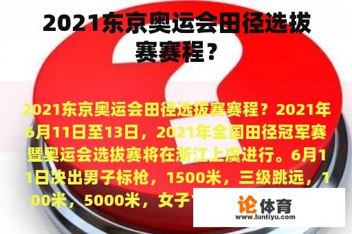 2021东京奥运会田径选拔赛赛程？