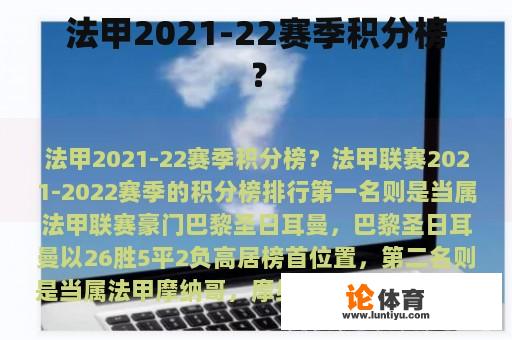 法甲2021-22赛季积分榜？