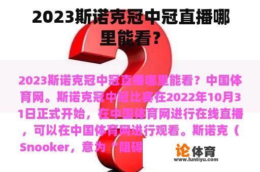 2023斯诺克冠中冠直播哪里能看？