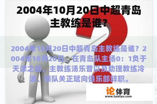 2004年10月20日中超青岛主教练是谁？