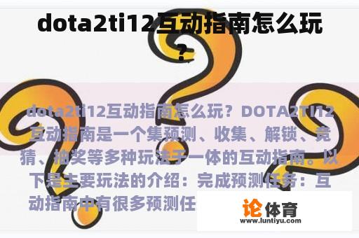 dota2ti12互动指南怎么玩？