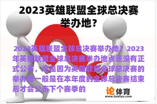 2023英雄联盟全球总决赛举办地点尚未确定?