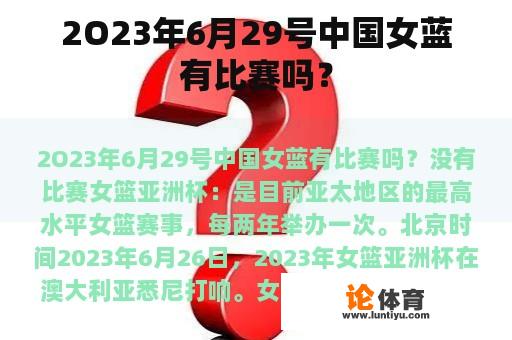 2O23年6月29号中国女蓝有比赛吗？