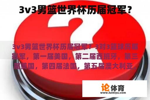 3v3男篮世界杯历届冠军？