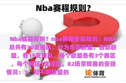 Nba赛程规则？