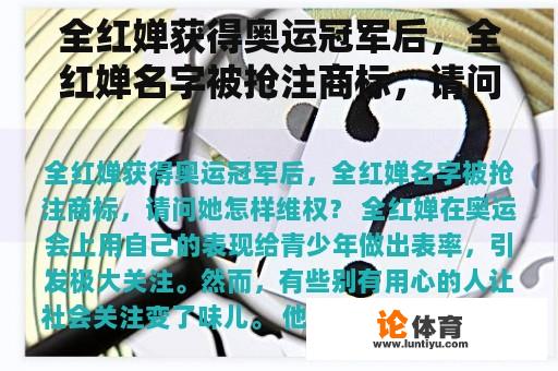 全红婵获得奥运冠军后，全红婵名字被抢注商标，请问她怎样维权？