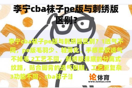 李宁cba袜子pe版与刺绣版区别？