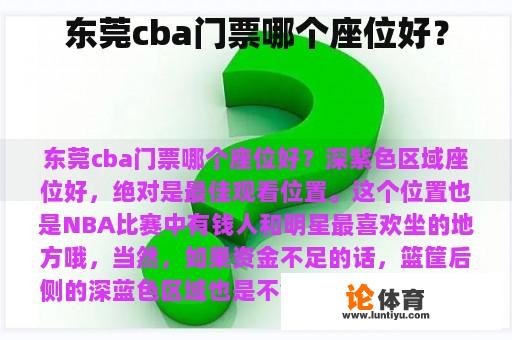 东莞cba门票哪个座位好？