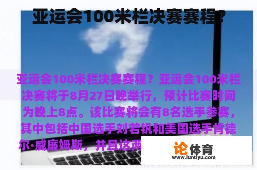 亚运会100米栏决赛赛程？