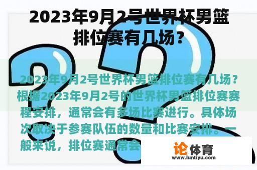 2023年9月2号世界杯男篮排位赛有几场？