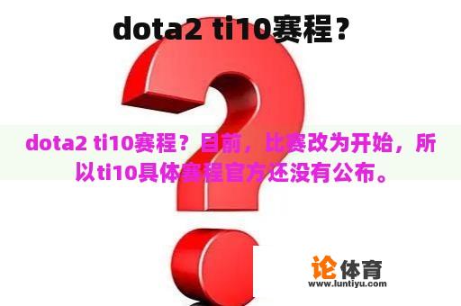 dota2 ti10赛程？