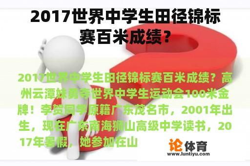 2017世界中学生田径锦标赛百米成绩？