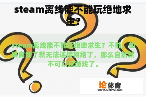 steam离线能不能玩绝地求生？