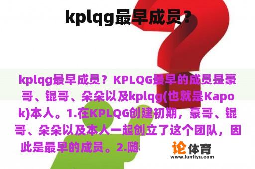 kplqg最早成员？