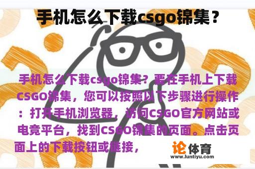 手机怎么下载csgo锦集？