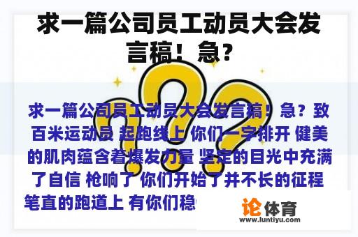 求一篇公司员工动员大会发言稿！急？