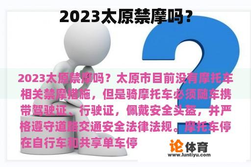 2023太原禁摩吗？