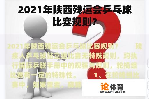 2021年陕西残运会乒乓球比赛规则？