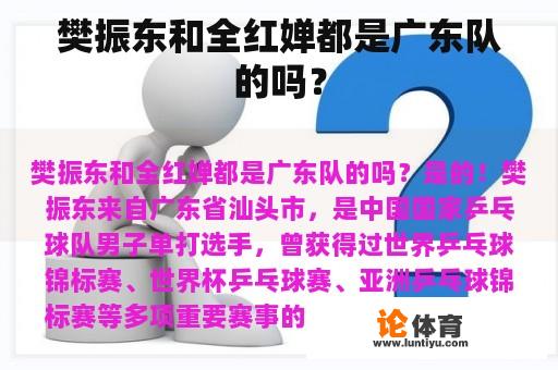 樊振东和全红婵都是广东队的吗？