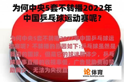 为何中央5套不转播2022年中国乒乓球运动赛呢？