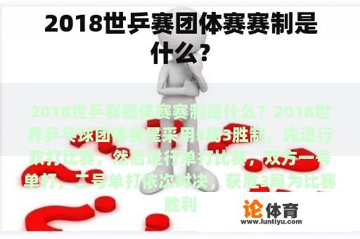 2018世乒赛团体赛赛制是什么？