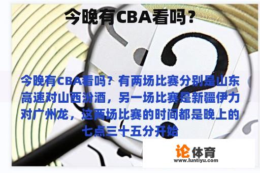 今晚有CBA看吗？