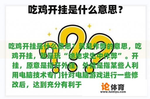 吃鸡开挂是什么意思？