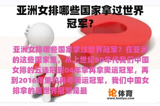 亚洲女排哪些国家拿过世界冠军？