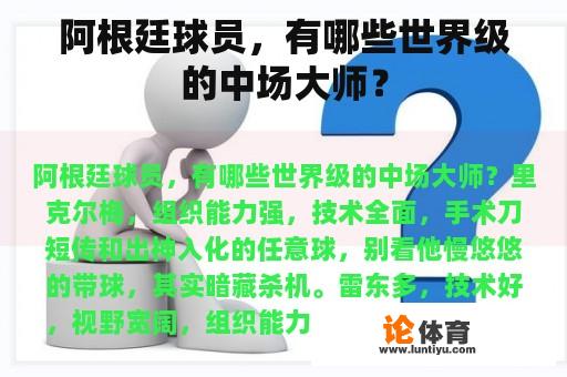 阿根廷球员，有哪些世界级的中场大师？