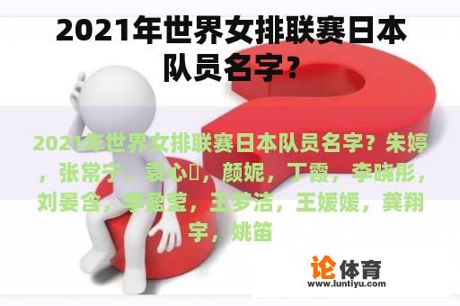 2021年世界女排联赛日本队员名字？