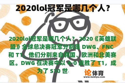 2020lol冠军是哪几个人？