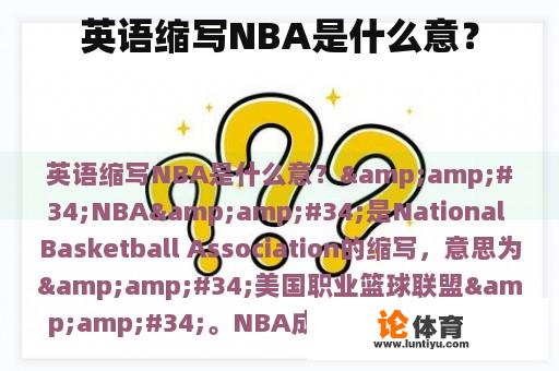 英语缩写NBA是什么意？