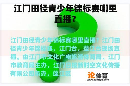 江门田径青少年锦标赛哪里直播？