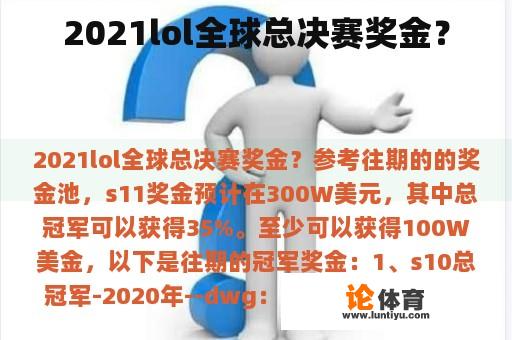 2021lol全球总决赛奖金？